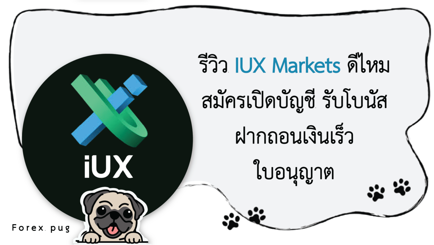 IUX ดีไหม 02