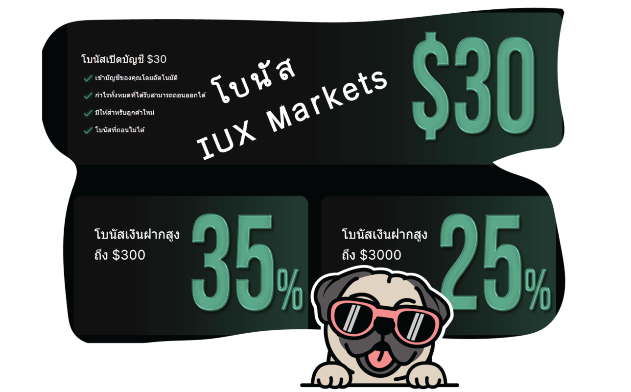 โบนัส IUX Markets ดีไหม