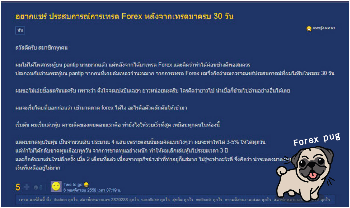 รวมประสบการณ์เทรด forex จาก pantip