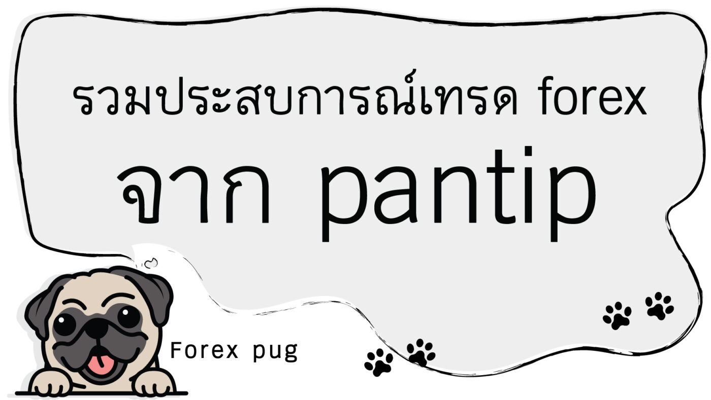 ประสบการณ์เทรด forex รวมประสบการณ์เทรด forex จาก pantip