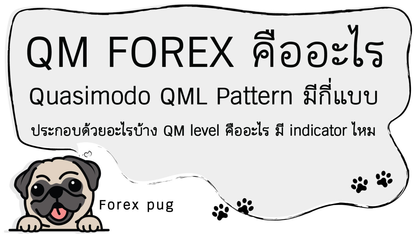 QM FOREX คืออะไร Quasimodo QML Pattern มีกี่แบบประกอบด้วยอะไรบ้าง QM level คืออะไร มี indicator ไหม