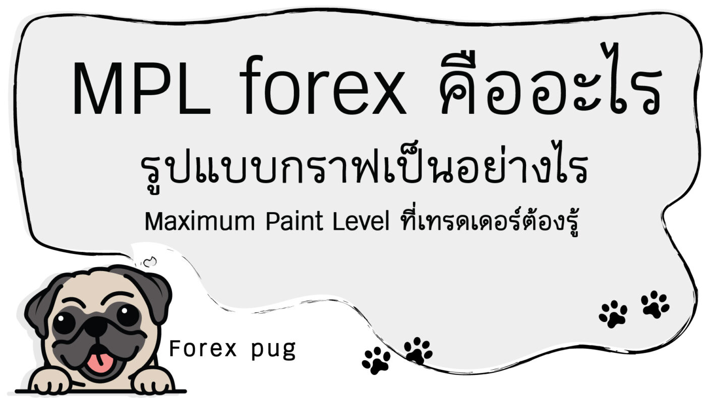 MPL forex คืออะไร รูปแบบกราฟเป็นอย่างไร Maximum Paint Level ที่เทรดเดอร์ต้องรู้