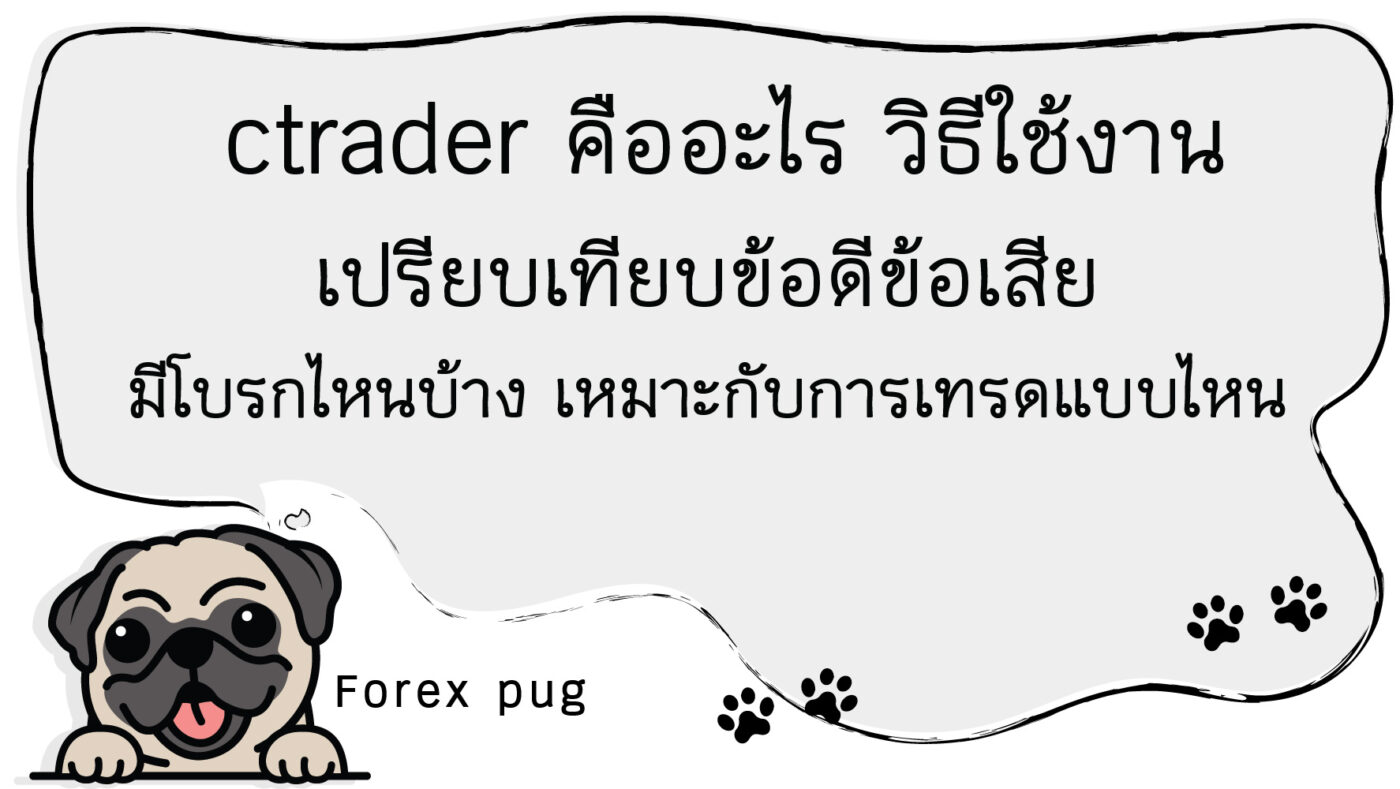 ctrader คืออะไร วิธีใช้งาน เปรียบเทียบข้อดีข้อเสีย มีโบรกไหนบ้าง เหมาะกับการเทรดแบบไหน