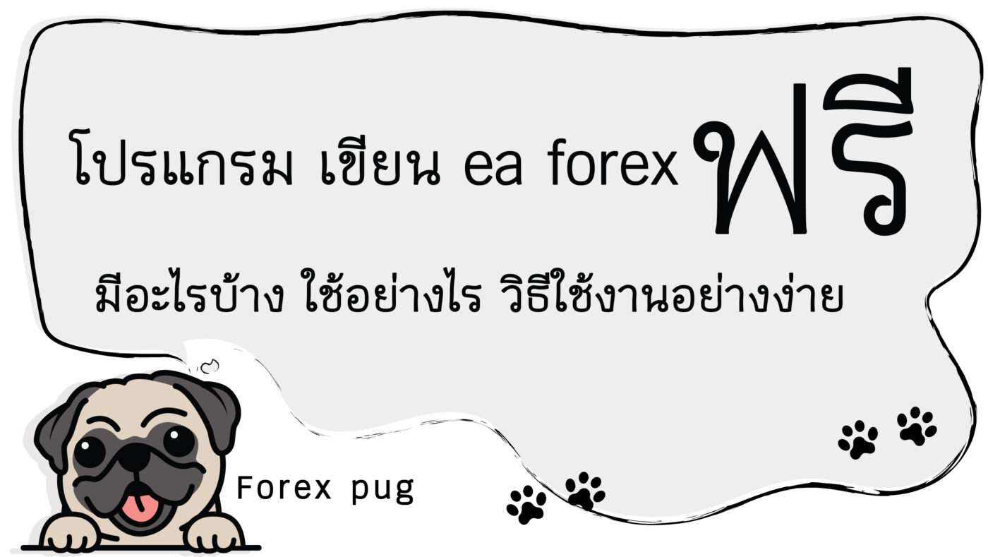 โปรแกรมช่วยเทรด forex ฟรี คืออะไร รวมโปรแกรมช่วยเทรดแจกฟรี EA