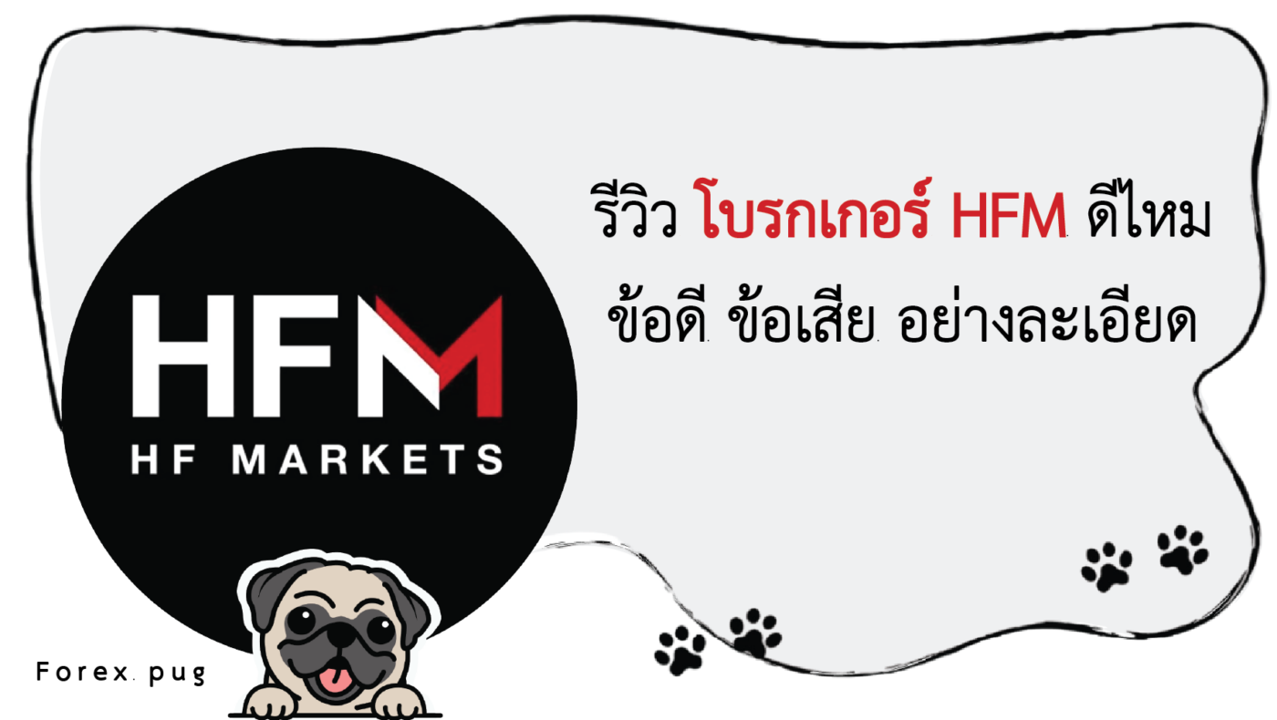 รีวิว HFM ดีไหม