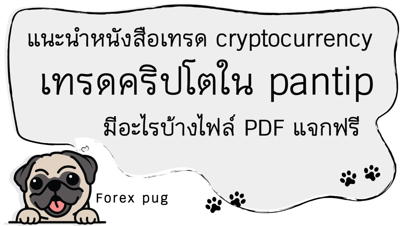 แนะนำหนังสือเทรด cryptocurrency เทรดคริปโตใน pantip มีอะไรบ้างไฟล์ PDF แจกฟรี