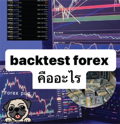 โปรแกรม backtest forex คือ