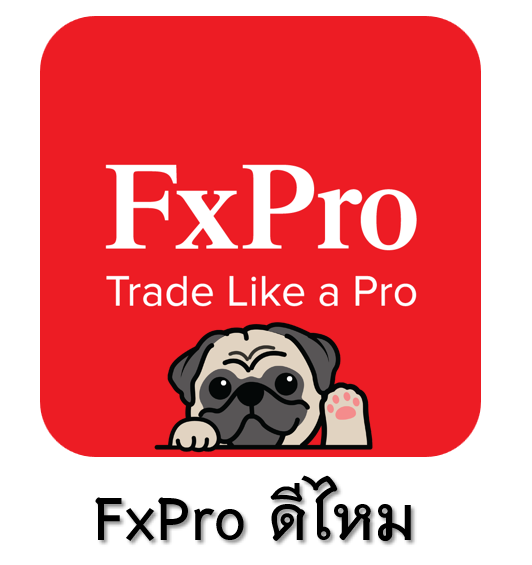 fxpro ดีไหม