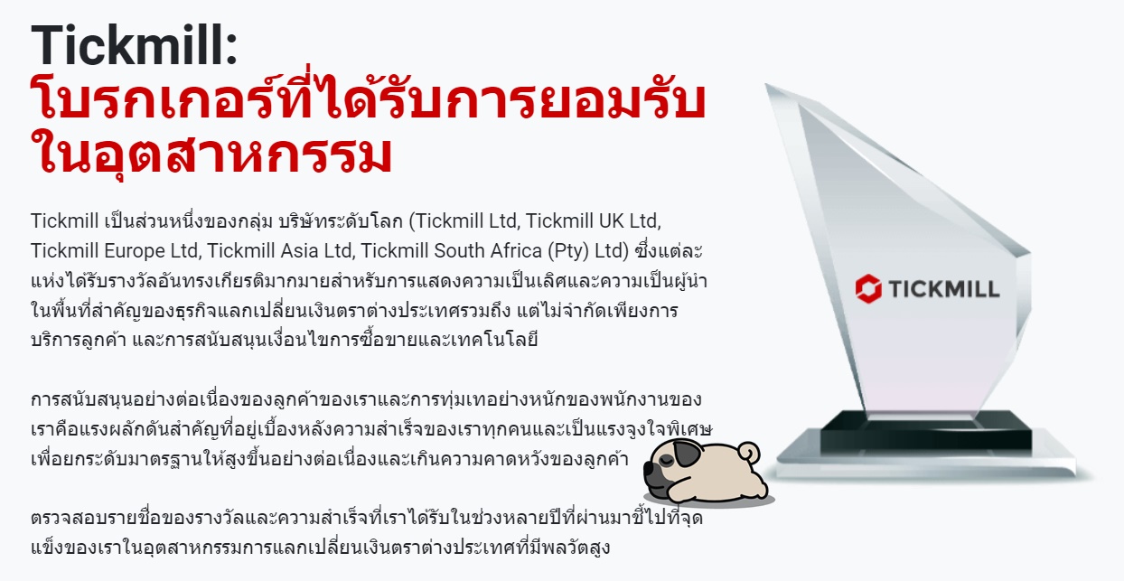 ความน่าเชื่อถือและความปลอดภัย tickmill