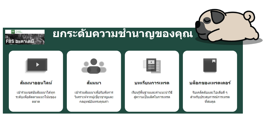 คอร์สเทรดฟรี FBS