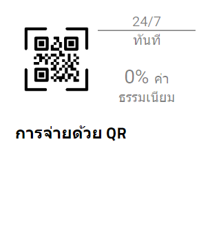 ธนาคารภายในประเทศ (QR Payment)