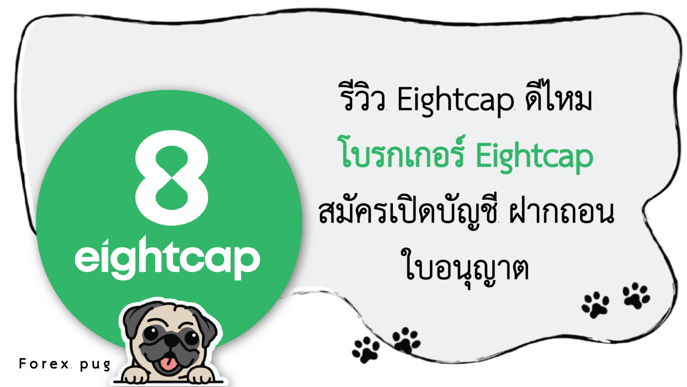 รีวิว Eightcap ดีไหม