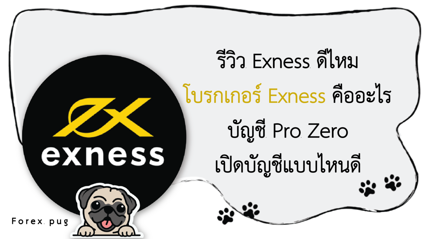 รีวิว Exness ดีไหม