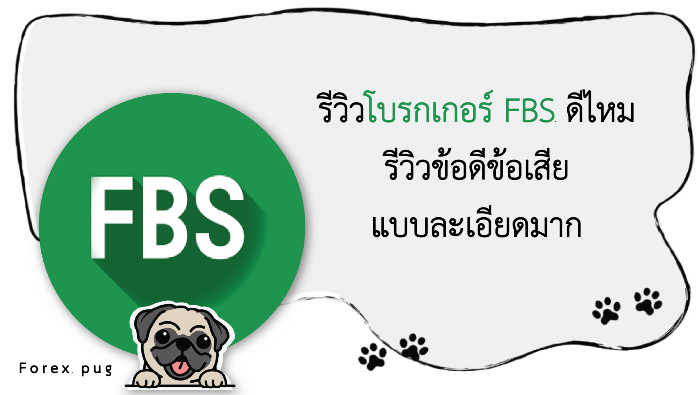 รีวิว FBS ดีไหม1