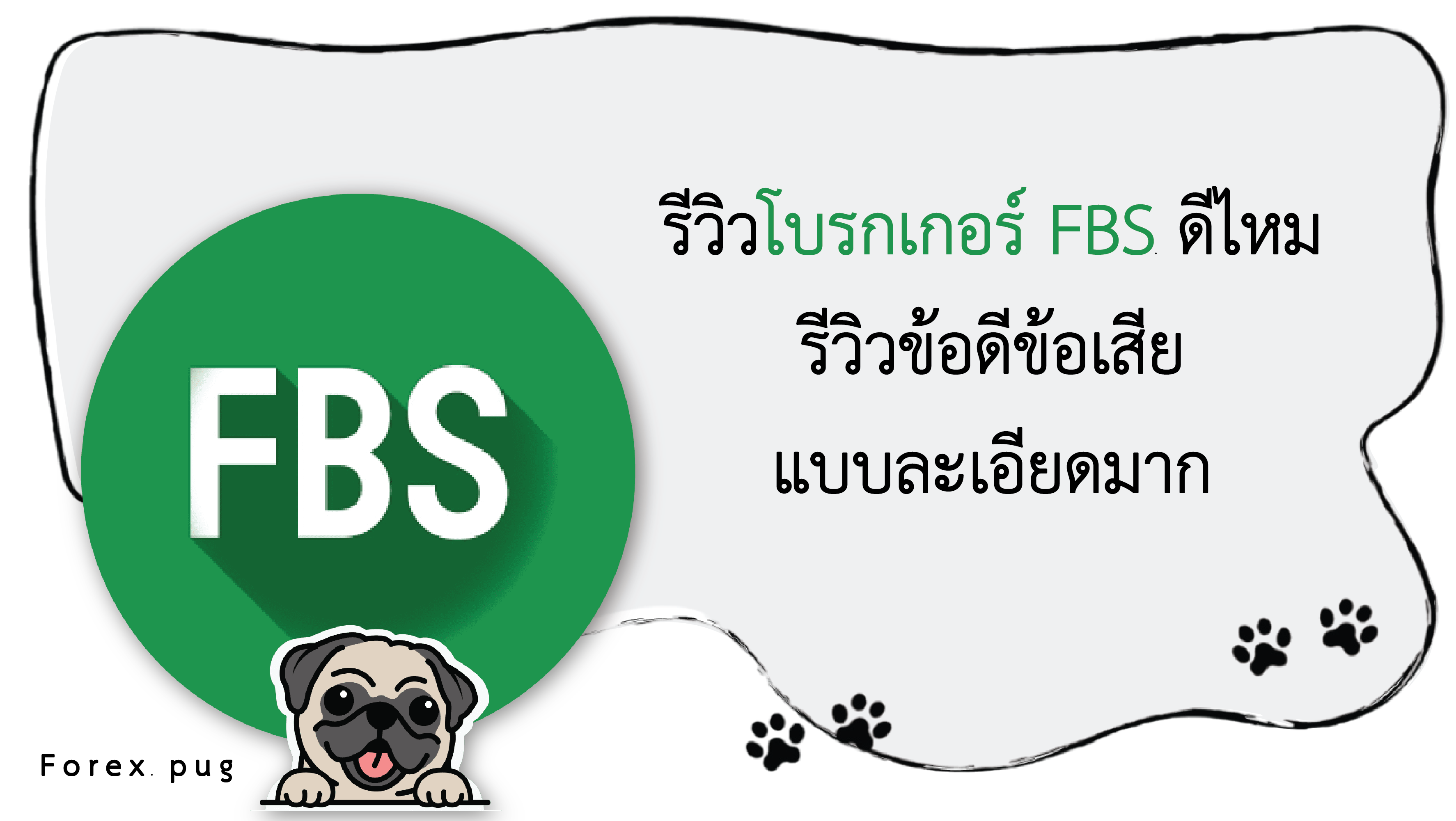 รีวิว FBS ดีไหม1