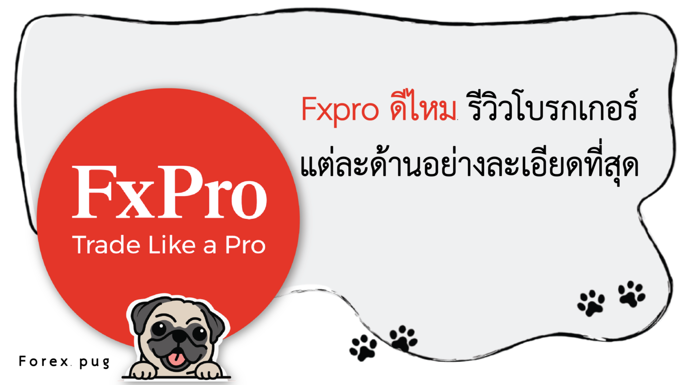 รีวิว FXPRO ดีไหม