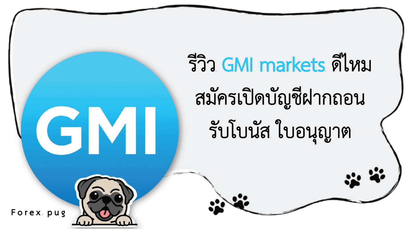 รีวิว GMI ดีไหม