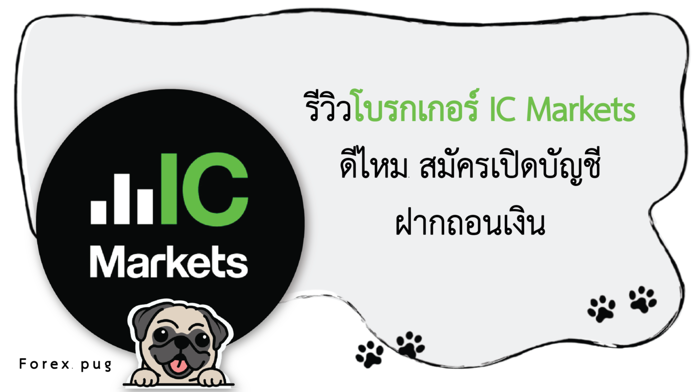 รีวิว IC Markets ดีไหม