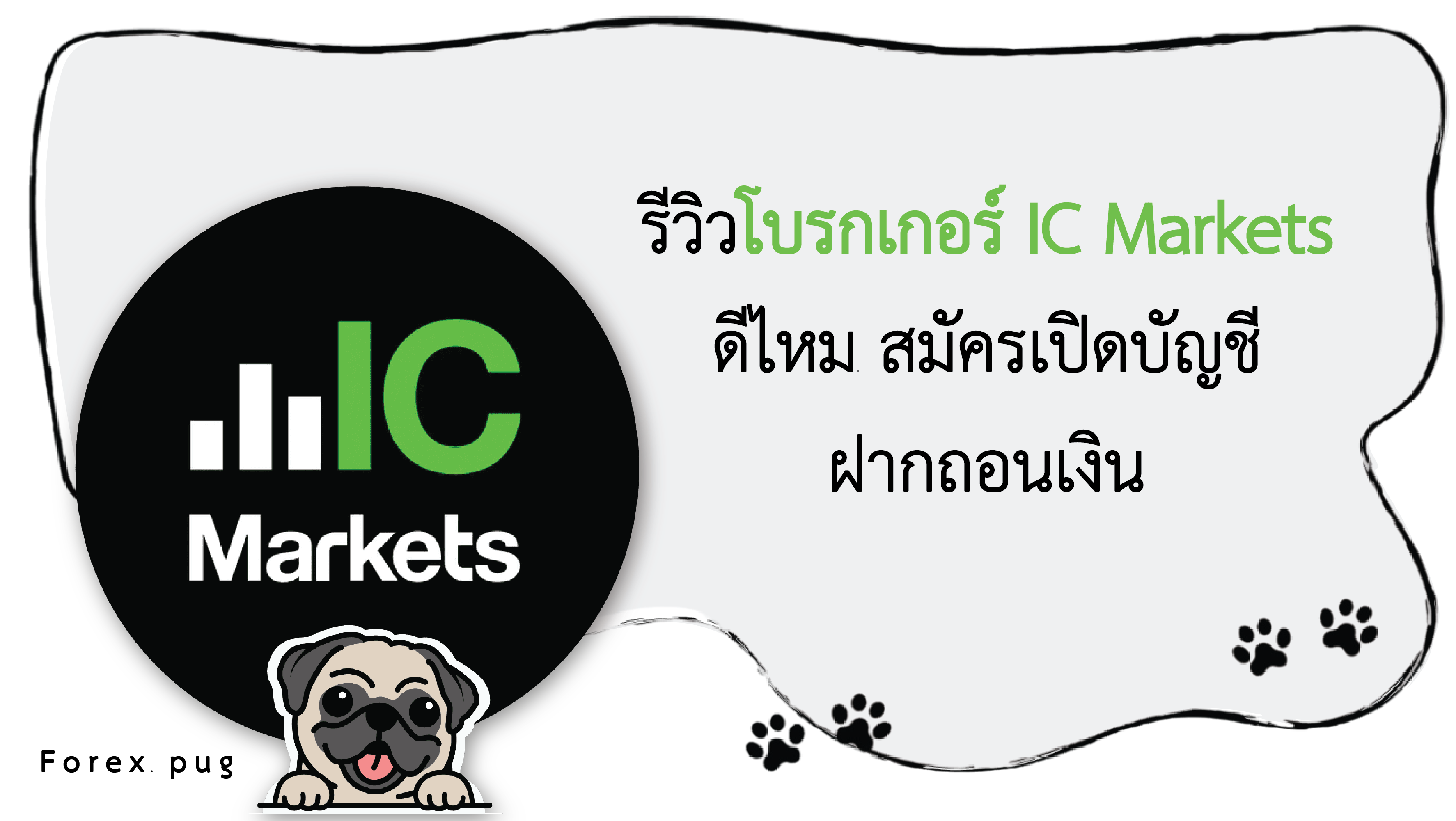 รีวิว IC Markets ดีไหม