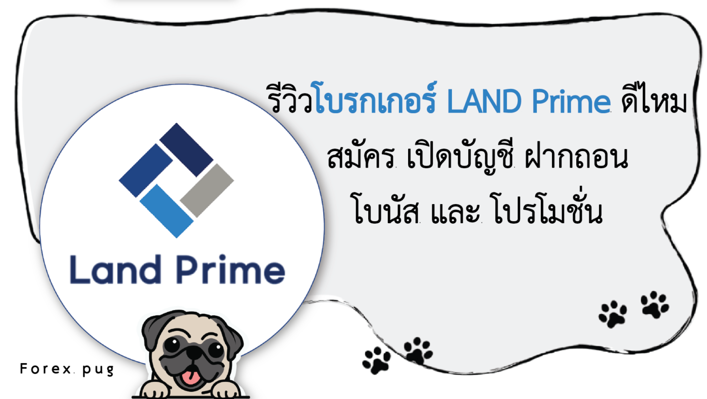 รีวิว Land Prime ดีไหม