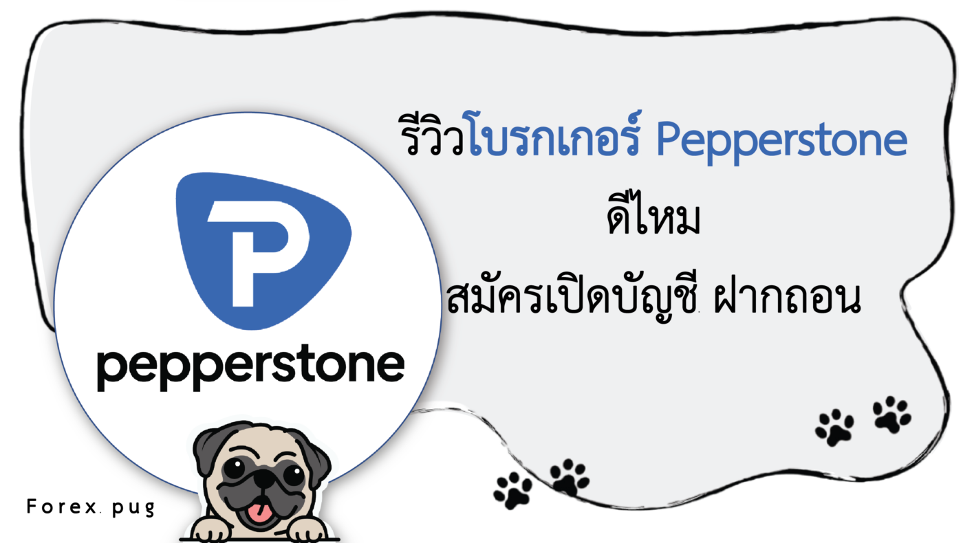 รีวิว Pepperstone ดีไหม