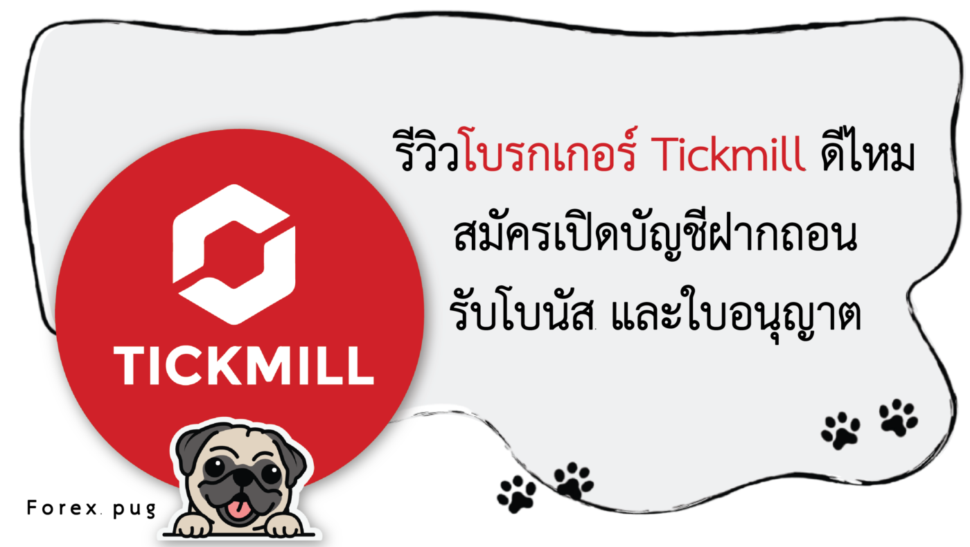 รีวิว Tickmill ดีไหม