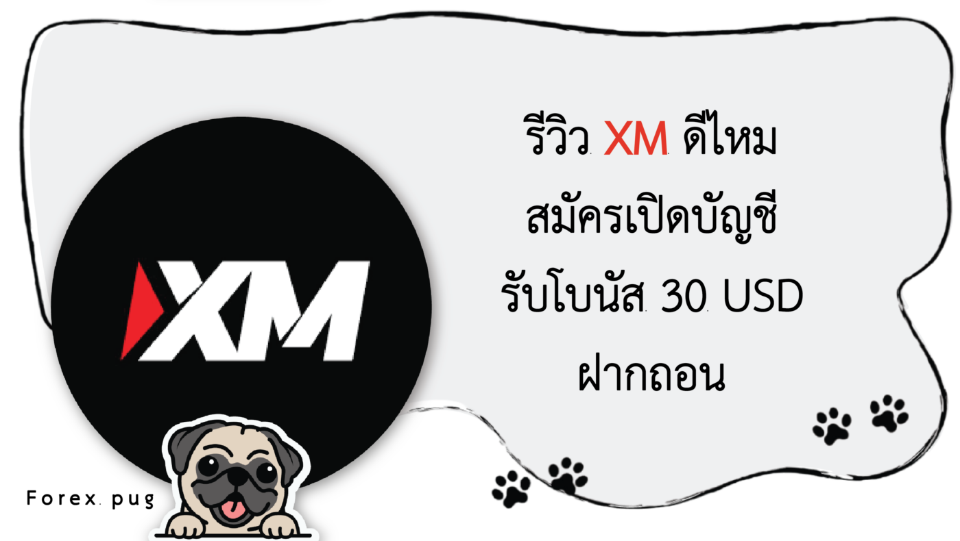 รีวิว XM ดีไหม