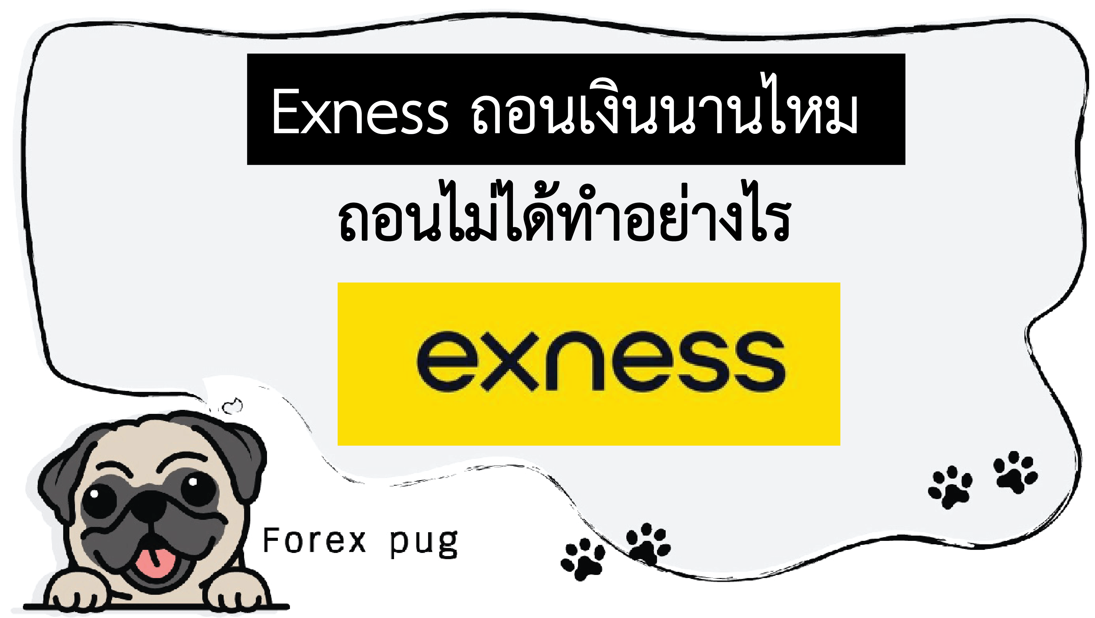 Exness ถอนเงินนานไหม ถอนไม่ได้ทำอย่างไร