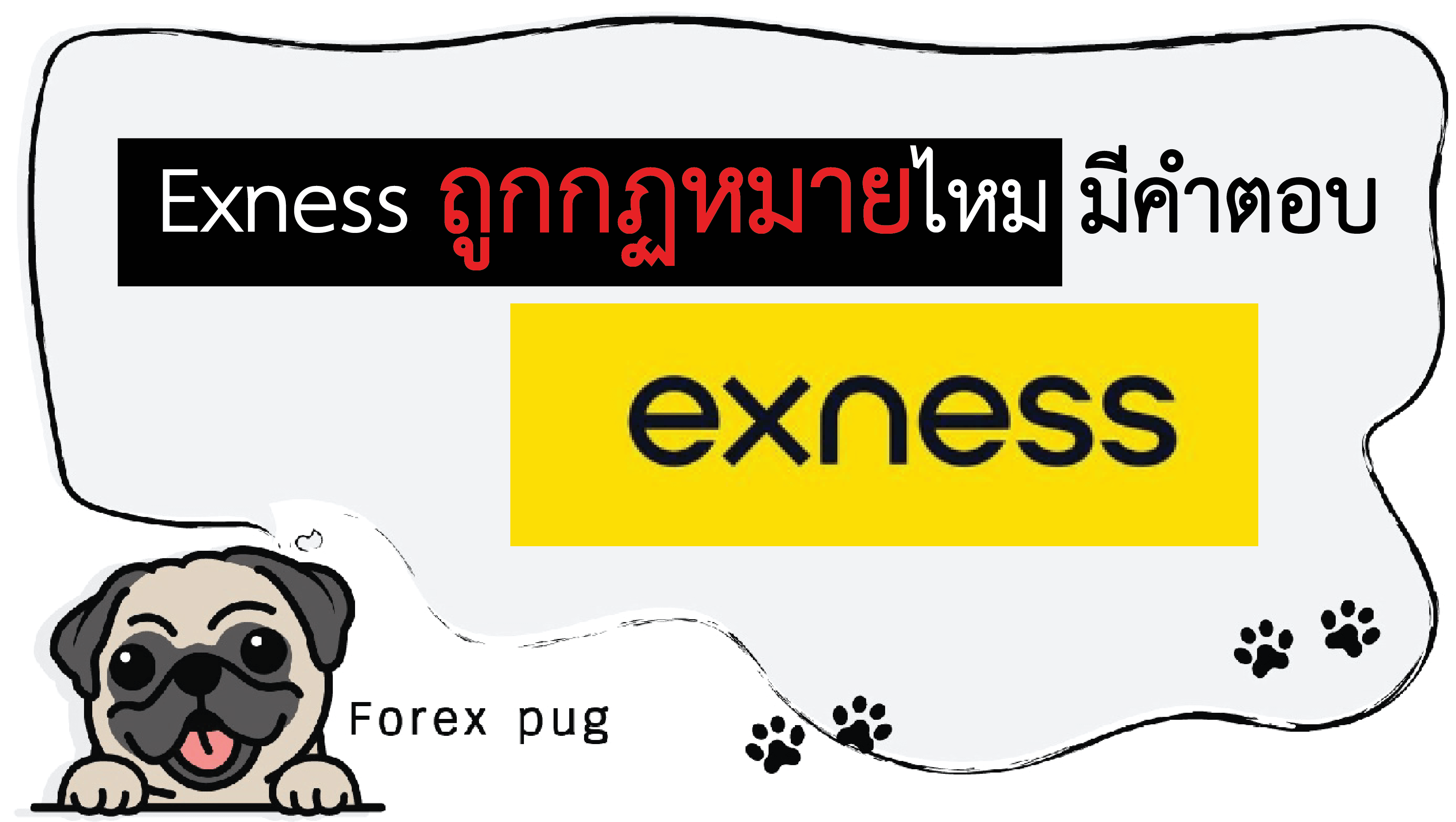 Exness ถูกกฏหมายไหม มีคำตอบ