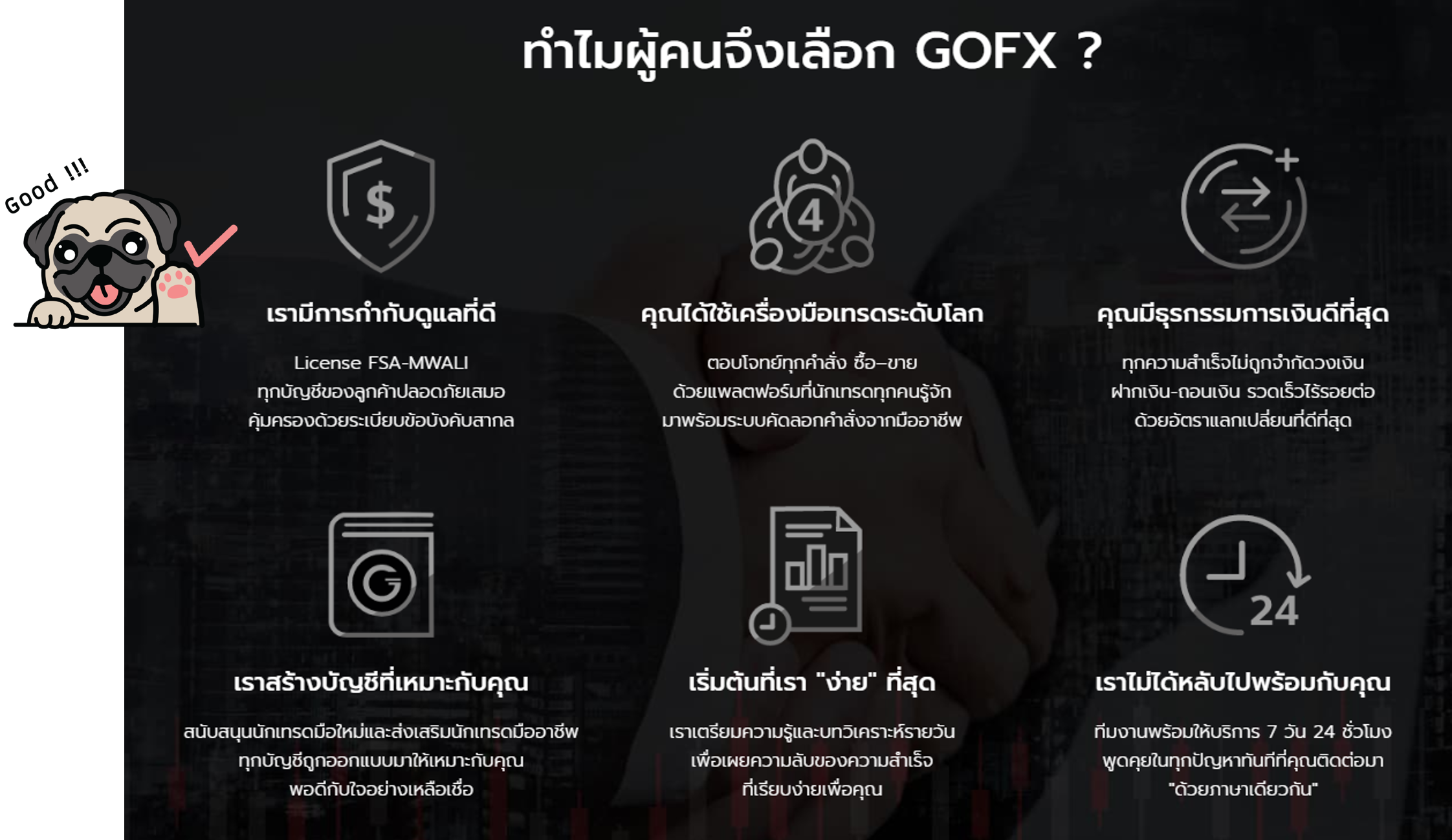 GOFX ดีอย่างไร