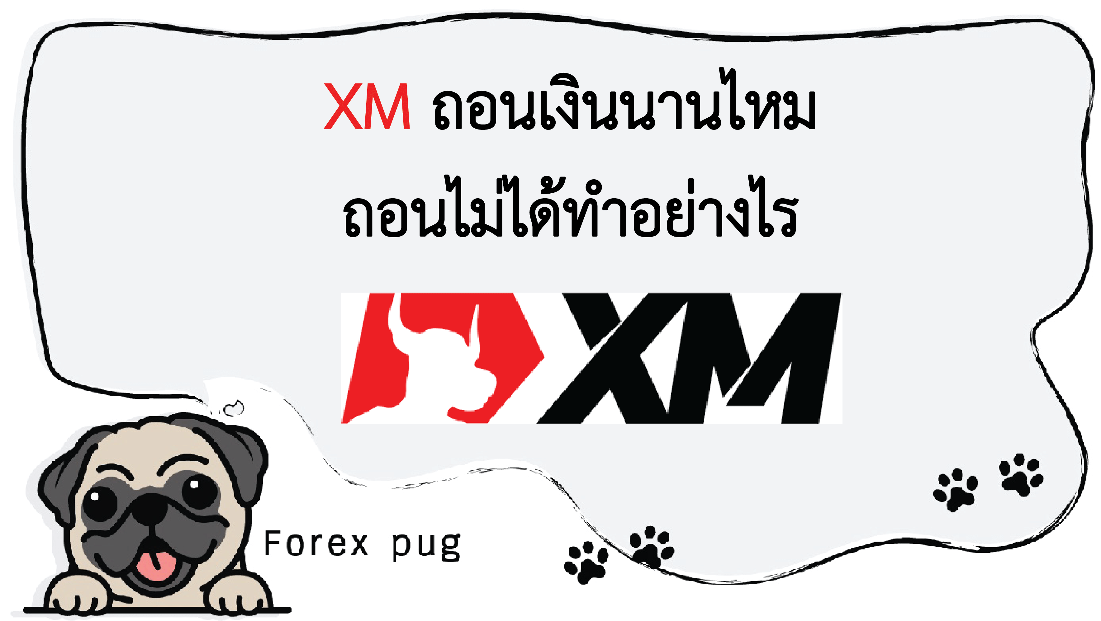 XM ถอนเงินนานไหม ถอนไม่ได้ทำอย่างไร