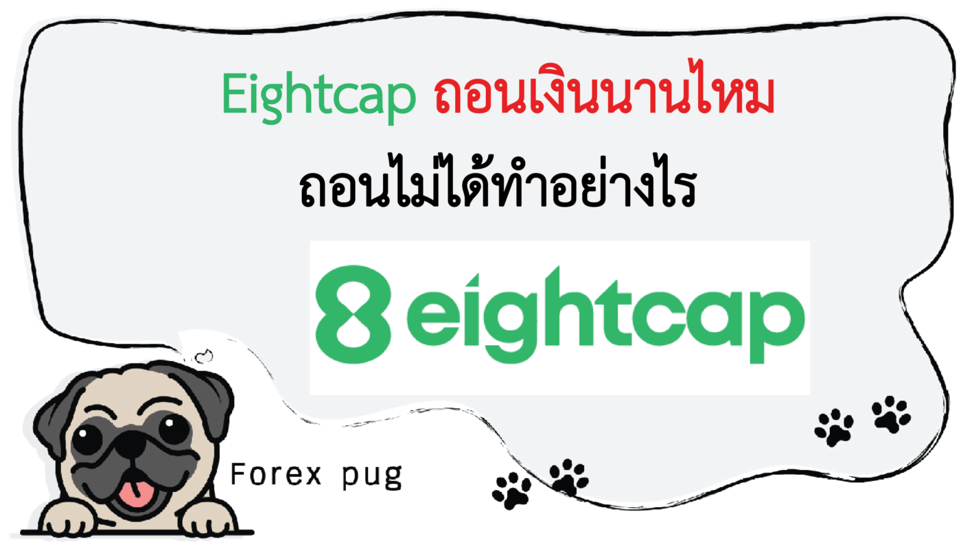 eightcap ถอนเงินนานไหม ถอนไม่ได้ทำอย่างไร