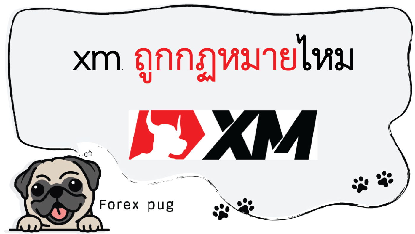 xm ถูกกฏหมายไหม