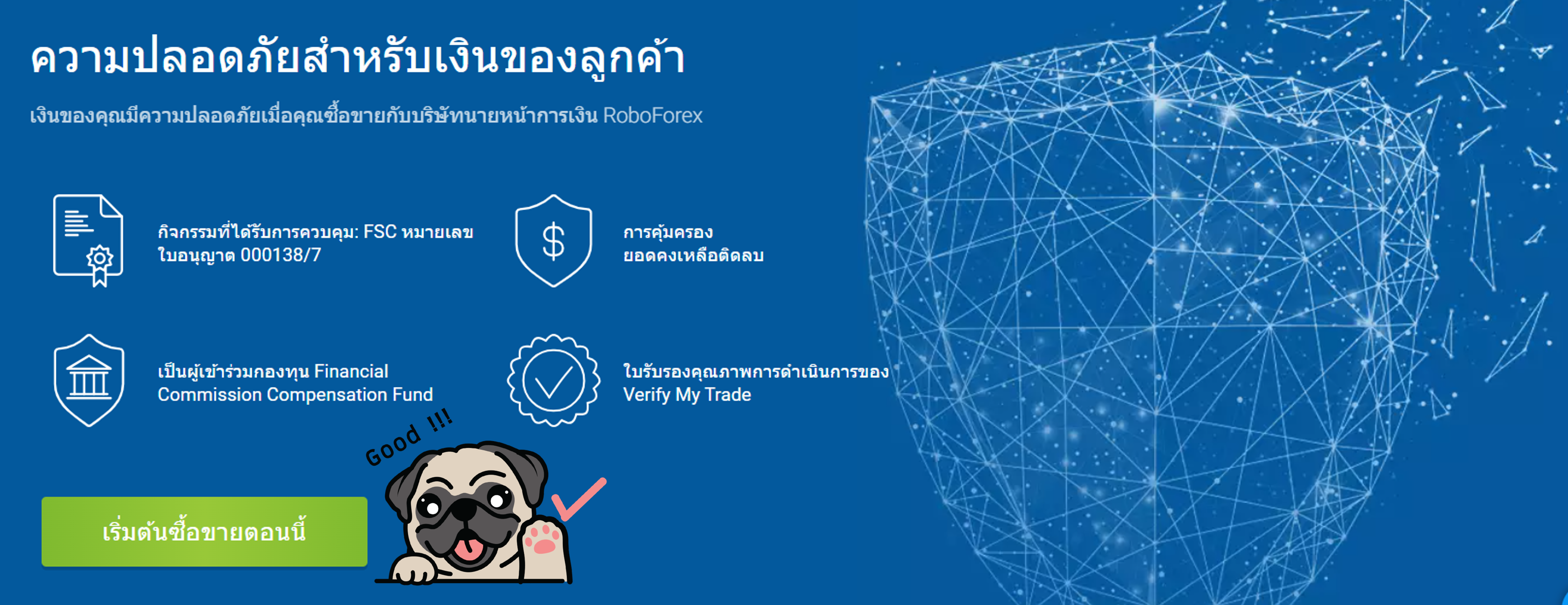 ความปลอดภัยสำหรับเงินของลูกค้า roboforex