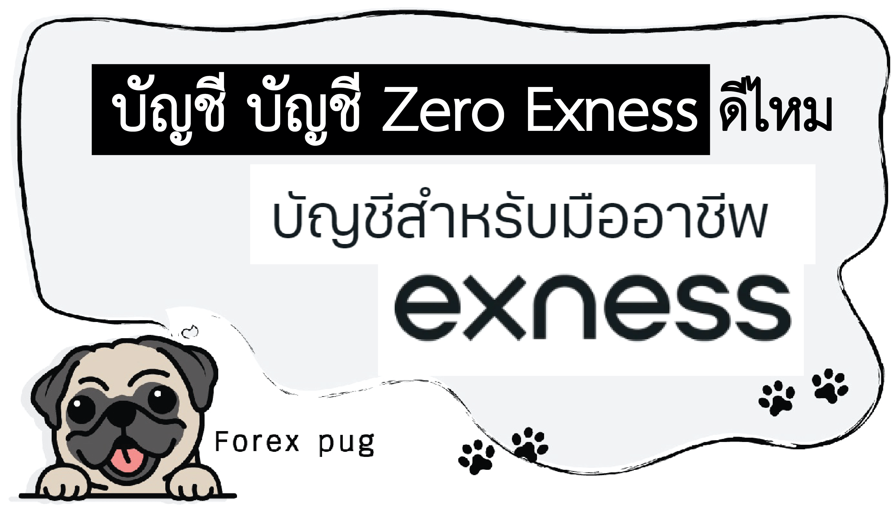 บัญชี Zero Exness ดีไหม