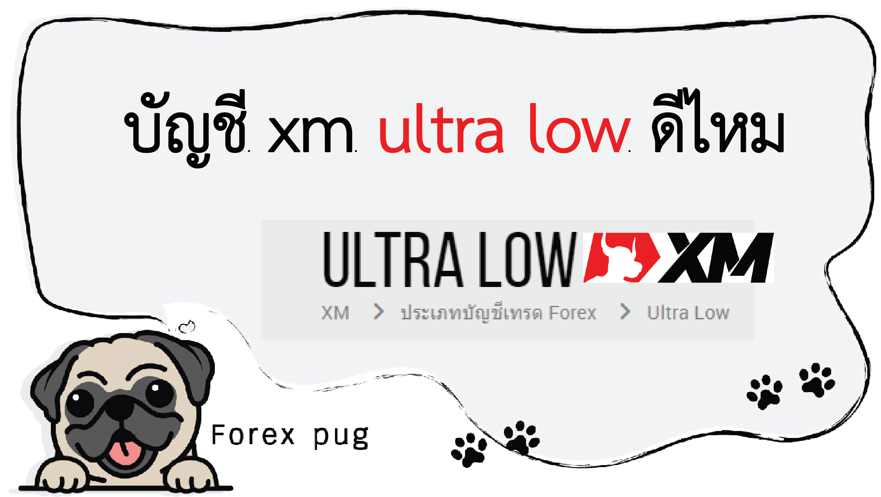 บัญชี xm ultra low ดีไหม