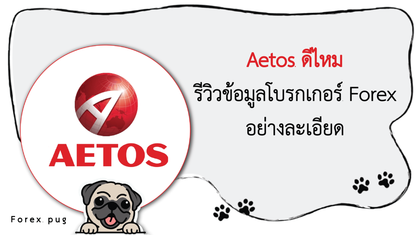 รีวิว AETOS ดีไหม