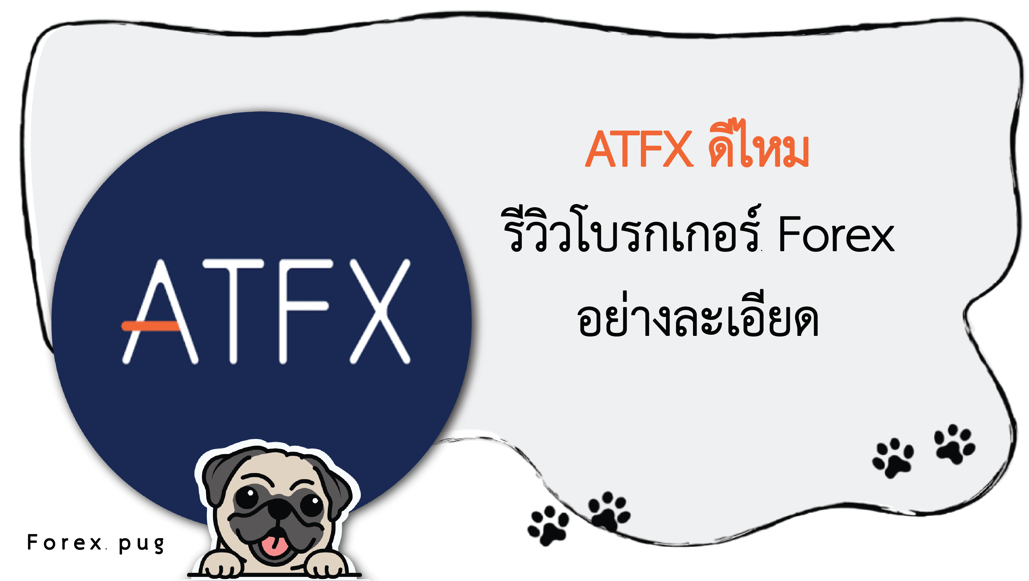 รีวิว ATFX ดีไหม