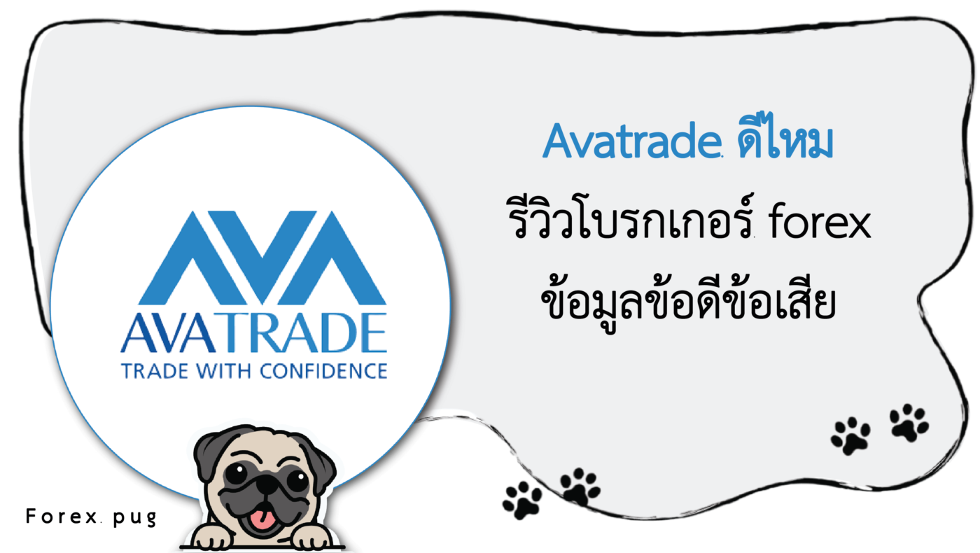 รีวิว Avatrade ดีไหม