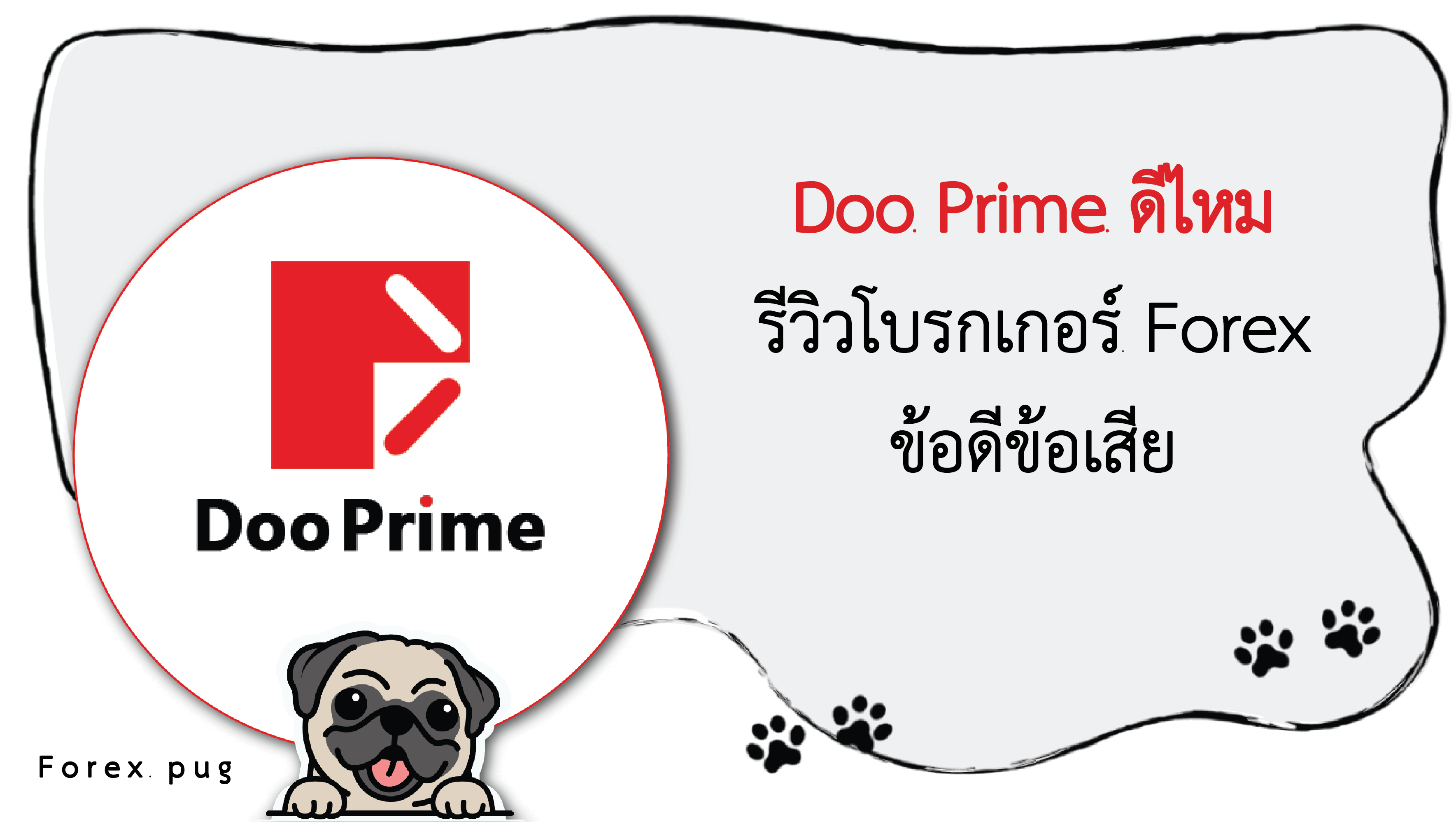 รีวิว Doo Prime ดีไหม