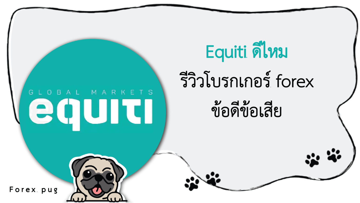 รีวิว Equlti ดีไหม