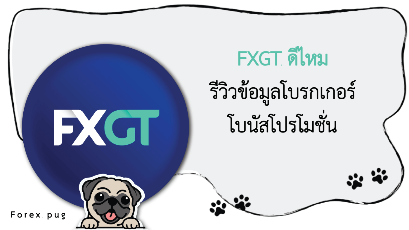 รีวิว FXGT ดีไหม