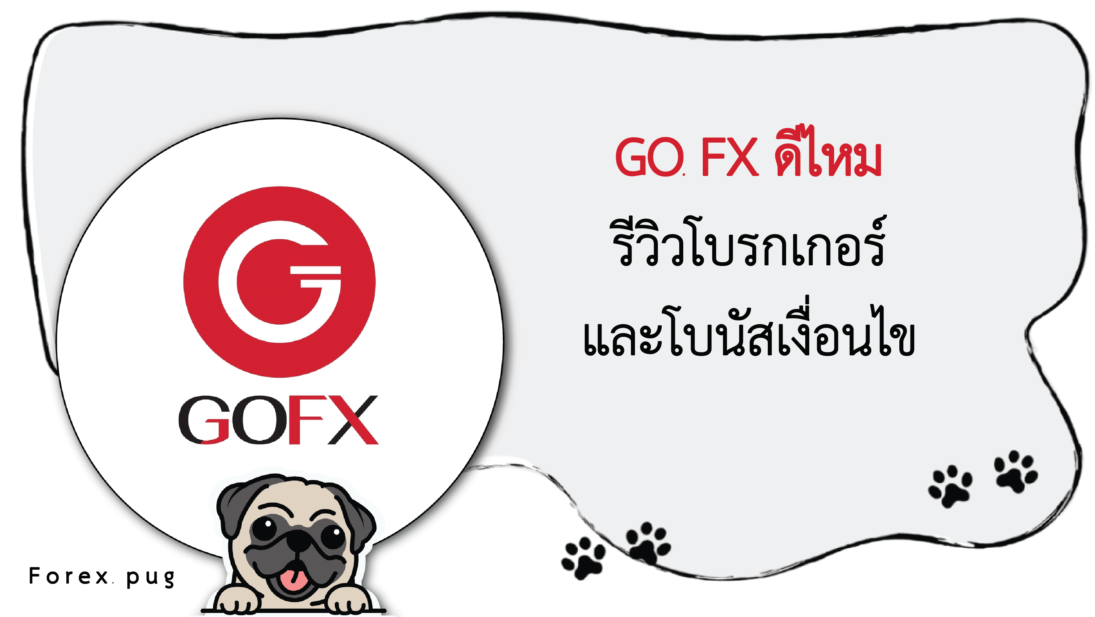 รีวิว GOFX ดีไหม