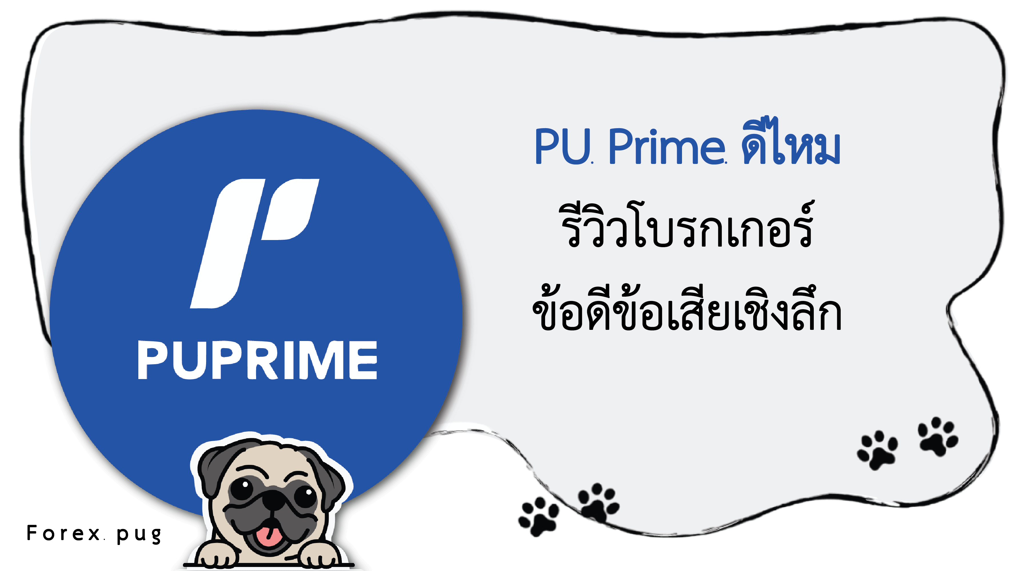 รีวิว PU Prime ดีไหม