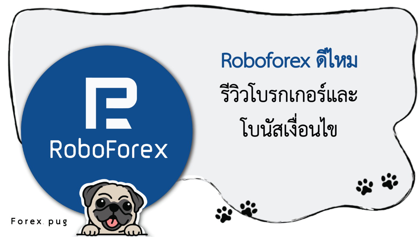 รีวิว Roboforex ดีไหม