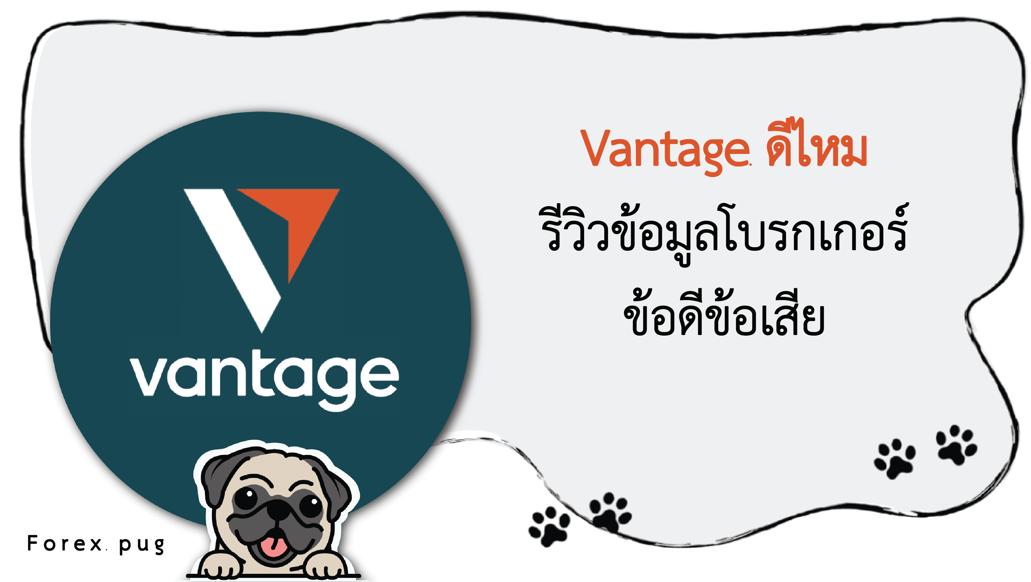 รีวิว Vantage ดีไหม