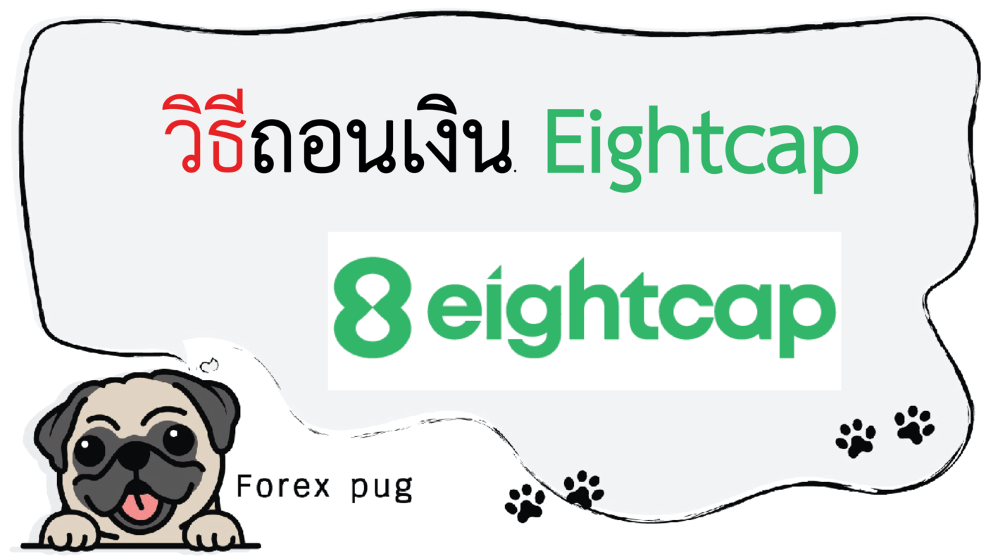 วิธีถอนเงิน Eightcap