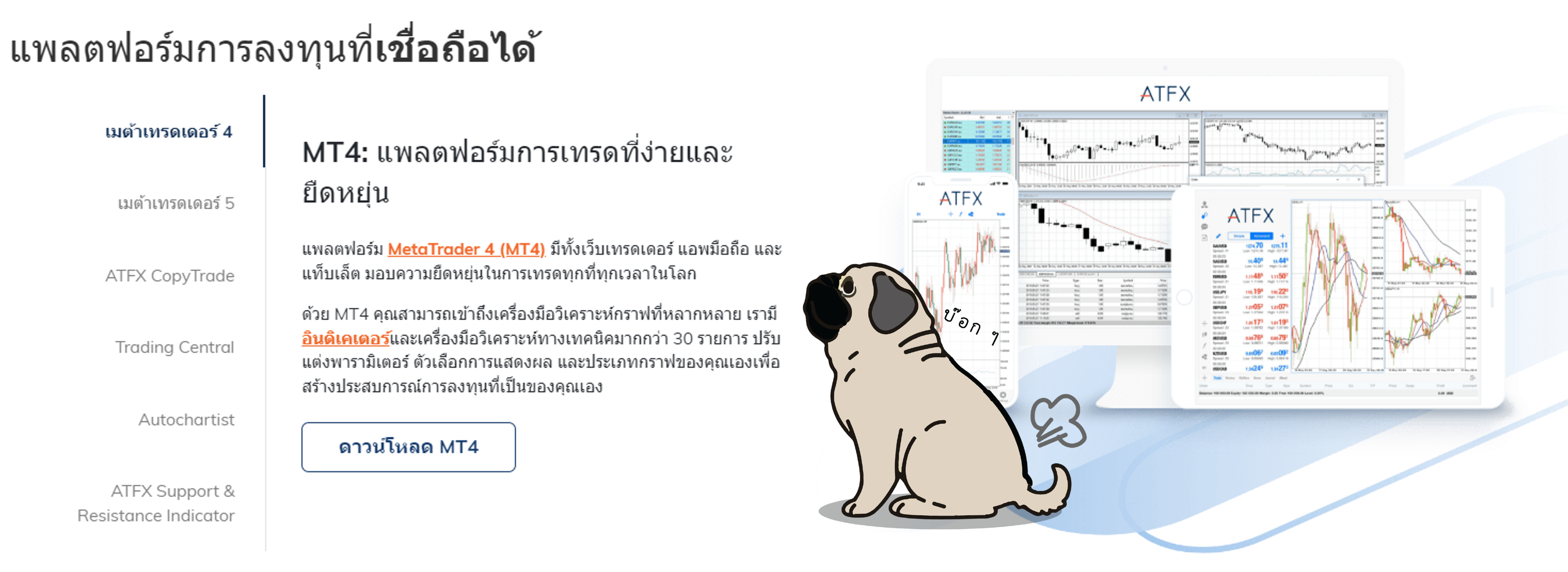 แพลตฟอร์มการเทรด ATFX